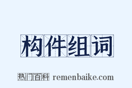 构件组词是什么意思的图片